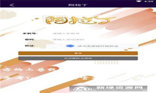 在使用私钥导回Tokenim的过程中，需要注意以下几点。首先，确保您拥有正确的私钥，并且对其存储和使用保持谨慎。下面将介绍一个基本的步骤概述，具体操作可能因平台或钱包的不同而异。

### 使用私钥导回Tokenim的步骤

#### 步骤1：准备工作
在开始之前，请确保您有以下准备：
ul
    li一个安全的地方来存储您的私钥/li
    liTokenim平台的官方网站或客户端/li
    li确保您的网络连接稳定/li 
/ul

#### 步骤2：访问Tokenim平台
打开浏览器，访问Tokenim的官方网站，确保您是通过官方渠道访问，避免 phishing 网站的风险。

#### 步骤3：选择导入选项
在Tokenim的界面上，通常会有“导入钱包”或“恢复钱包”的选项，请点击相应的按钮。

#### 步骤4：选择私钥导入
在导入选项中，选择“使用私钥导入”或类似的选项。您可能会看到一个文本框，供您输入私钥。

#### 步骤5：输入您的私钥
将您的私钥粘贴到文本框中。请确保没有多余的空格，并仔细检查输入的正确性。

#### 步骤6：确认并导入
确认您输入的私钥无误后，点击“导入”或“确认”。此时，系统可能需要几秒钟的时间来处理。

#### 步骤7：查看您的资产
导入成功后，您的Tokenim资产将会出现在您的账户中。您可以查看您的余额以及相关的交易记录。

### 注意事项
1. **私钥安全**：请务必保持私钥的安全，不要将其分享给任何人。 
2. **网络安全**：确保您在安全的网络环境中进行操作，以防止潜在的网络攻击。
3. **官方渠道**：尽量通过Tokenim的官方应用或网站进行操作，避免使用第三方的工具或网站。

通过上述步骤，您应该能够成功通过私钥导回Tokenim的账户。如果遇到问题，请参考Tokenim的官方支持文档或联系客服进行协助。

希望以上信息能对您有所帮助！