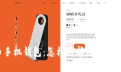 狗狗币手机钱包：怎样选