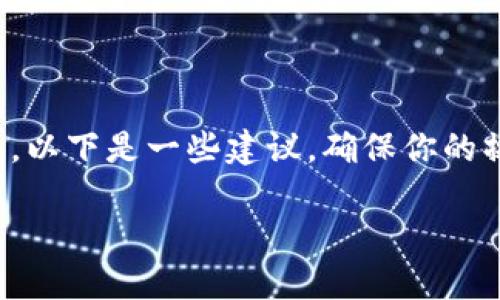 关于“Tokenim被限制安装”的问题，可以考虑从以下几个方面进行分析和解决。以下是一些建议，确保你的操作系统、设备设置、网络连接等方面都没有问题，同时也注意合规性和安全性。

### Tokenim被限制安装？揭开背后的秘密与解决之道