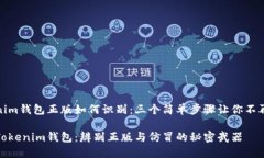 Tokenim钱包正版如何识别：