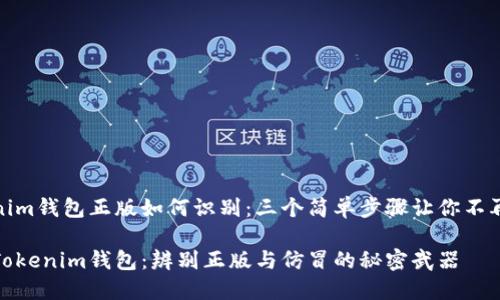 Tokenim钱包正版如何识别：三个简单步骤让你不再困惑

揭秘Tokenim钱包：辨别正版与仿冒的秘密武器