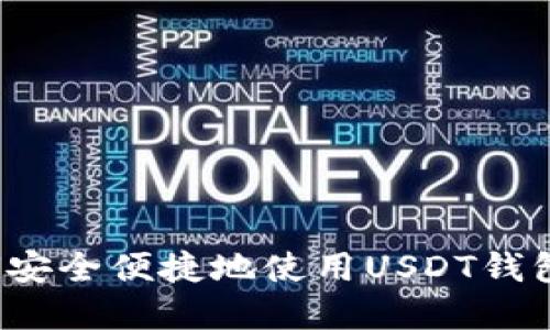 你是否还在为如何安全便捷地使用USDT钱包支付而犹豫不决？