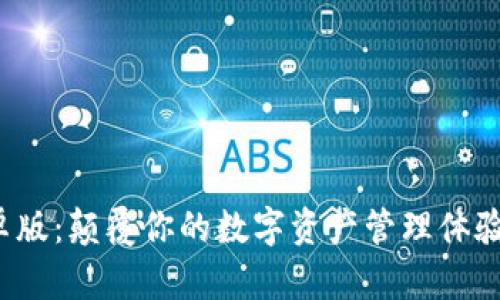 Tokenim 2.0 安卓版：颠覆你的数字资产管理体验，究竟有什么惊喜？