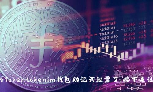 如果你的Tokentokenim钱包助记词泄露了，接下来该怎么办？