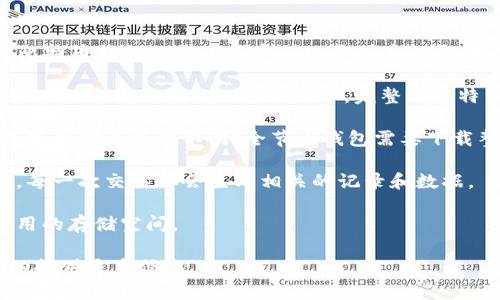 比特币钱包的大小主要取决于用户所储存的数据量和交易记录。一般来说，比特币钱包的大小会受到几个因素的影响，包括:

1. **区块链数据**：比特币区块链的完整副本非常庞大，随着时间的推移，区块链会不断增长。至2023年，完整的比特币区块链数据已经超过400GB。

2. **钱包类型**：不同类型的钱包（如全节点钱包、轻钱包和在线钱包）在数据存储上有所不同。全节点钱包需要下载整个区块链，而轻钱包则不需要存储完整的数据，只需保存相关的交易信息。

3. **用户的交易记录**：用户在钱包中的交易记录数量也会影响钱包大小。每一次交易都会生成相关的记录和数据。

4. **存储格式**：不同钱包软件的存储格式和档案结构也可能会影响其占用的存储空间。

如果你有更具体的问题或者想了解如何管理和比特币钱包的存储大小，可以提供更多信息。