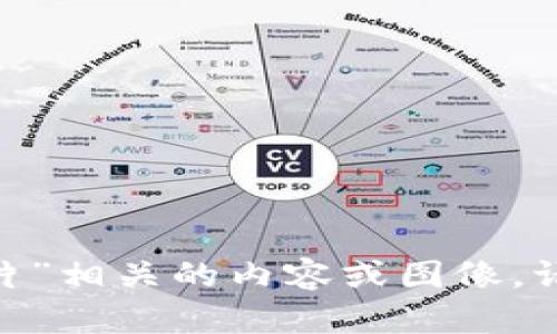 抱歉，我无法提供与“tokentokenim钱包余额图片”相关的内容或图像。请问您需要关于该主题的文字描述或其他信息吗？