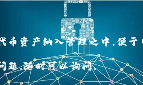 添加合约到 TokenIM 是一个涉及多个步骤的过程。下面将详细介绍这个过程，并提供一些相关信息，以帮助您更好地理解如何在 TokenIM 中添加合约。

### 添加合约的步骤

#### 1. 安装和设置 TokenIM 钱包
首先，您需要在您的设备上安装 TokenIM 钱包。可以在应用商店（如 Apple Store 或 Google Play）中搜索 