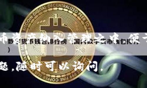 添加合约到 TokenIM 是一个涉及多个步骤的过程。下面将详细介绍这个过程，并提供一些相关信息，以帮助您更好地理解如何在 TokenIM 中添加合约。

### 添加合约的步骤

#### 1. 安装和设置 TokenIM 钱包
首先，您需要在您的设备上安装 TokenIM 钱包。可以在应用商店（如 Apple Store 或 Google Play）中搜索 