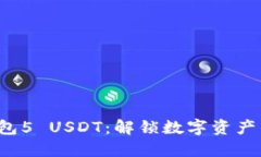欧易提现钱包5 USDT：解锁