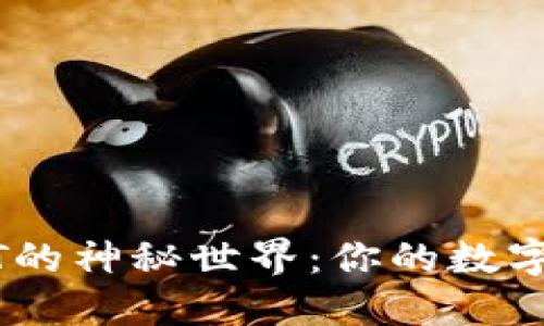 探索IM冷钱包NFT的神秘世界：你的数字资产安全守护者？