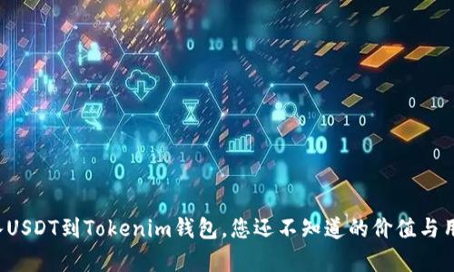 存入USDT到Tokenim钱包，您还不知道的价值与用途！