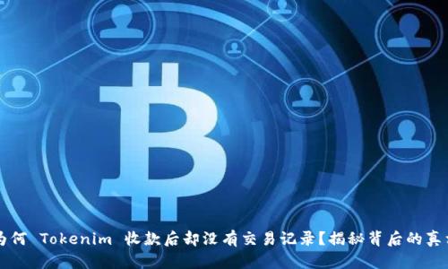 为何 Tokenim 收款后却没有交易记录？揭秘背后的真相