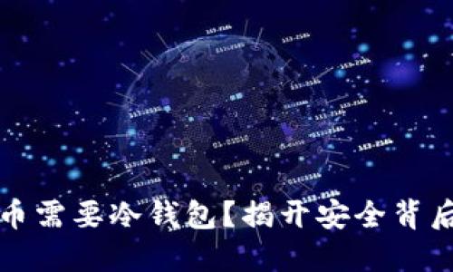 为什么比特币需要冷钱包？揭开安全背后的神秘面纱