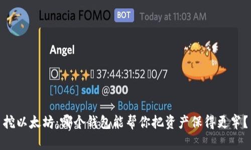 挖以太坊：哪个钱包能帮你把资产保得更牢？