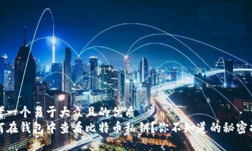 思考一个易于大众且的优质
如何在钱包中查看比特币私钥？你不知道的秘密揭晓