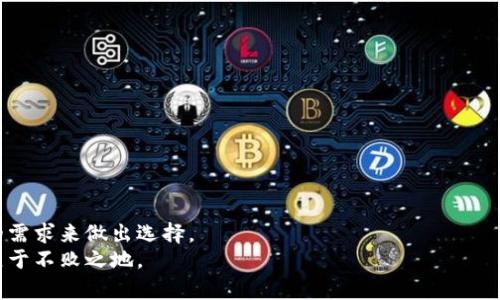   狗狗币冷钱包选择大揭秘：哪个才是你最安全的选择？ / 

 guanjianci 狗狗币, 冷钱包, 数字货币安全, 钱包选择 /guanjianci 

引言：数字财产的新守护者
在这个数字货币盛行的时代，狗狗币（Dogecoin）作为一种备受瞩目的加密货币，已经吸引了无数投资者的目光。然而，伴随财富而来的，是对安全性的严峻考验。选择一个安全的冷钱包，犹如为你最珍贵的财产寻找一个隐藏的宝库。冷钱包，为数字资产提供了一种“脱离网络”的保护，今天我们就来深度探讨，如何为你的狗狗币选择一个安全可靠的冷钱包。

冷钱包的定义与重要性
冷钱包，简单来说，就是一种不连接互联网的数字货币存储方式，其目的是为了防止黑客等网络攻击的风险。想象一下，你的狗狗币就像是藏在一个安全的保险箱中，而这个保险箱则是冷钱包。
冷钱包的主要类型包括硬件钱包、纸钱包等。每种类型都有其独特的优缺点。如同选择居住的地方，你可能会考虑安全性、舒适度和便利性等多个因素。

硬件钱包：数字时代的“保险箱”
硬件钱包是最受欢迎的冷钱包类型之一。它们是一种提供私钥存储的物理设备，常见的品牌包括Ledger和Trezor。这些设备就像是你生活中的个人保险箱，能够妥善存放你的狗狗币。它们采用先进的加密技术，使得黑客难以通过网络进行侵入。
硬件钱包的优点在于其安全性。在物理设备中，私钥从未接触互联网，因此即便是对网络攻击的保护也是极其有效的。只需在设备上按几下按钮，你便可以安全地发送或接收狗狗币，享受无忧的投资体验。

纸钱包：古老而可靠的保护方式
除了硬件钱包外，纸钱包也是一种受欢迎的选择。这种方法把私钥打印在纸上，然后将其安全存放。在某种意义上，这就像是把贵重的财物藏进墙壁里，不被人知、也不受外界影响。
纸钱包的安全性体现在其完全离线的特性上，只要纸张不被损坏或遗失，私钥便不会被黑客获取。然而，这种方法也有局限性，一旦纸质材料受潮、燃烧或戳破，都是不可逆转的损失。因此，在使用纸钱包时，你需要特别小心。

选择冷钱包时应考虑的因素
在选择冷钱包时，有几个关键因素需要考虑：
ul
listrong安全性:/strong 在选择任何冷钱包之前，首先要了解其安全特性。这包括硬件加密、频繁的安全更新和用户反馈等。/li
listrong用户友好性:/strong 特别是对新手而言，钱包的操作是否简单直观至关重要。想象一下，一个复杂的保险箱可能会让人觉得无从下手。/li
listrong兼容性:/strong 冷钱包是否支持存储狗狗币以及其他数字资产，也是需要考虑的因素。选择一个可以多种资产兼容的冷钱包，能为你后续的投资决策提供更多灵活性。/li
listrong社区信誉:/strong 任何一个产品的成功与否，大多和其背后的支持社区息息相关。选择那些在用户中口碑良好、受到信任的钱包品牌，会让你的投资更为安心。/li
/ul

热门冷钱包推荐和安全评测
接下来，我们将对几款热门的冷钱包进行分析，以帮助你更好地做出决定。

h41. Ledger Nano X/h4
Ledger Nano X是市场上最受欢迎的硬件钱包之一，因其安全性和便捷性广受赞誉。它支持蓝牙连接，用户可以通过手机随时随地管理自己的狗狗币。由于其采用了高安全性的加密芯片，使得私钥始终存储在设备的安全区内。

h42. Trezor Model T/h4
Trezor 是另一个备受推崇的品牌，其Model T版手机功能强大，提供触摸屏操作，用户体验较为友好。它的开源特性以及不断更新的安全功能，使得其在安全性方面牢牢立足。

h43. Paper Wallets/h4
对于极为重视隐私和离线存储的用户，纸钱包仍然是非常值得考虑的选项。创建纸钱包的方法相对简单，你只需通过一些专用工具生成私钥并打印出来。创建后，你就可以将其存放在安全的地方。

如何正确使用冷钱包？
一旦你选择好冷钱包，正确的使用方法也同样重要：
ul
listrong设置强密码:/strong 为你的冷钱包创建一个强密码，这一措施就像是给保险箱上了一个牢不可破的锁。/li
listrong定期备份:/strong 无论是对硬件钱包还是纸钱包，定期备份你的私钥和助记词，确保在意外情况下，你仍然能够恢复资产。/li
listrong定期检验:/strong 定期检验冷钱包的安全性以及最新的安全补丁更新，确保你的资产不受到风险影响。/li
/ul

结论：投资安全从选择开始
选择一个合适的狗狗币冷钱包，如同建立一个安全的岛屿，令你在这片数字财富的海洋中稳稳立足。硬件钱包、纸钱包，各有各的优劣，关键在于根据自己的需求来做出选择。
不论你选择了什么样的冷钱包，都要记住，安全是保护你投资的至高无上的原则。在不断变化的加密世界中，保持警惕与灵活，才能让你的财富保值增值，立于不败之地。