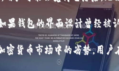 “比特币钱包落后N年”通常是指某个比特币钱包应用或服务在技术、功能或者安全性方面的更新和迭代跟不上行业发展的速度。这个短语暗示着：

1. **技术更新滞后**：该钱包没有及时引入比特币网络中的新技术，比如隔离见证（SegWit）、闪电网络（Lightning Network）等，这可能导致用户体验不佳，或者在交易效率上不如更先进的钱包。

2. **安全性问题**：随着网络攻击手段的不断提升，钱包的安全性成为用户关注的焦点。如果一个钱包的安全保护措施没有跟上行业标准，那就意味着它可能更加容易受到攻击，用户资产面临风险。

3. **功能缺失**：如果一个钱包无法支持最新的加密货币或与其他DeFi、NFT平台集成，用户可能会觉得它落后，无法满足现代用户的多样化需求。

4. **用户界面与体验**：科技行业尤其快速发展的领域中，用户体验也是极为重要的。如果钱包的界面设计曾经被认为是优秀的，但多年没有更新，用户可能会觉得使用过程不顺畅，影响他们的使用意愿。

总的来说，“比特币钱包落后N年”是一个相对评价，反映出某个特定钱包在竞争激烈的加密货币市场中的劣势，用户在选择钱包时应考虑这些因素，以保护自己的资产安全和交易效率。