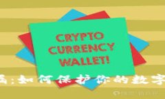 助记词泄漏：如何保护你