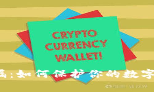 助记词泄漏：如何保护你的数字资产安全？