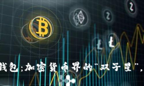 火币与比特派钱包：加密货币界的“双子星”，你该如何选择？