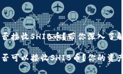 ETH钱包能否接收SHIB币？带你深入了解这一话题！

ETH钱包是否可以接收SHIB币？你的资产安全了吗？