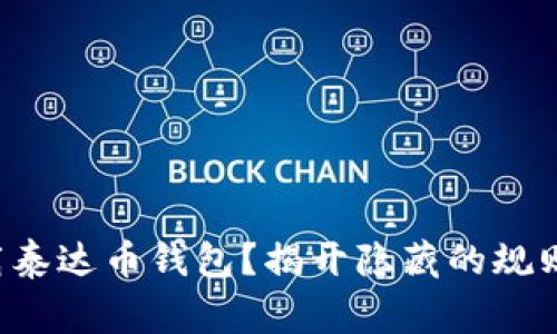 如何安全下载泰达币钱包？揭开隐藏的规则与注意事项！