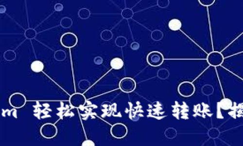 如何用 Tokenim 轻松实现快速转账？揭秘背后的秘密！