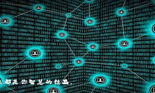 如何用U盘打造安全的USDT钱包？细节与技巧揭秘！
USDT钱包,U盘存储,数字货币,安全性/guanjianci

引言：数字货币的魅力
在当今这个数字化迅猛发展的时代，数字货币已成为一种新兴的投资方式，尤其是稳定币USDT（泰达币）因其高度的稳定性而广受欢迎。虽然USDT的方便性让许多人选择将其储存在交易所中，但你是否想过其安全性的问题？在这篇文章中，我们将探讨如何利用U盘创建一个安全的USDT钱包，确保你的投资如同财富树，根深叶茂。

第一步：什么是USDT钱包？
一个USDT钱包，它的功能就像一个数字保险箱，可以帮助用户安全地存储和管理他们的USDT资产。在这个虚拟的空间里，所有的交易、存储和使用的记录都将被安全地保留下来，是保护你财富的重要工具。

第二步：准备U盘和必要软件
就像烘焙一块美味的蛋糕，你需要准备好所有的原料。在这里，准备U盘和钱包软件将是第一步。选择一个容量合适的U盘，确保它是全新的，未曾使用，能为你提供一个干净的存储环境。接着，选择一个可靠的钱包软件，比如Exodus、Electrum，或者官方推荐的钱包工具，下载它们并安装在你的电脑上。

第三步：在U盘上创建钱包
当你将U盘插入电脑，就像打开一扇通往数字世界的大门，连接到无数的可能性。打开你下载的钱包软件，遵循软件的指导找到“创建新钱包”的选项。选择将钱包文件保存到U盘上，确保所有信息都存储在这个安全的数字空间里。

第四步：生成和备份私钥
钱包的私钥就像是一把打开财富大门的钥匙，拥有它就能访问你的资产。生成私钥时，一定要遵循软件的提示，妥善保存私钥在安全的地方，最好是写下来放在一个隐秘的地方，不要将其存储在电子设备上。这样可以有效避免黑客攻击的风险。

第五步：如何存入和提现USDT
确保你的U盘钱包成功创建后，就可以开始存储USDT了。首先从交易所账户中找到“提款”功能，输入你的USDT钱包地址（也就是你的U盘存储钱包地址），确认交易。当USDT发送到你的U盘钱包后，就可以在钱包软件里查看这笔交易记录。而在需要提现时，只需将USDT地址输入到交易所进行提款，仿佛在给你的财富播种，让它生根发芽。

第六步：确保U盘与钱包的安全
安全性对于任何数字资产来说都是至关重要的，U盘钱包也不例外。尽量避免将U盘一直插在电脑上使用，存放在安全的地方。同时，定期检查钱包的安全性和进行适时备份。你的U盘就如同一个忠实的保镖，守护着你的财富。

第七步：进行定期维护与更新
数字货币投资是一个不断变化的海洋，定期维护和更新你的钱包软件可以为你提供最新的安全保护策略。当钱包软件更新时，确保将最新版本下载到你的U盘上，以应对新出现的安全威胁。

总结：财富的智慧与安全
利用U盘创建USDT钱包是一个保护资产的智慧之举，它使你的数字资产在数字世界中如同被密封在保险柜中，只有你有钥匙。通过掌握这些技巧，你不仅能够安全地存储USDT，还能提升自己对数字货币的了解，真正在这一新兴的领域中游刃有余。在未来，投资数字货币将如同掌握了一把新钥匙，打开一个全新的财富大门。

在你决定创建U盘钱包之前，不妨再思考一下，你的数字资产未来将如何为你服务？如何将这些虚拟财富转化为生活中的实际价值？在每一次投资选择的背后，或许都隐藏着更深远的思考与智慧。 

常见问题解答
strong1. U盘钱包安全吗？/strong
绝对安全，只要你妥善管理私钥和U盘。务必定期进行备份。

strong2. 如何防止丢失U盘导致资产损失？/strong
建议分多个地方备份私钥和钱包信息，以降低风险。

strong3. USDT及其他数字货币的清算时间？/strong
通常在几分钟内完成，但这也取决于网络的拥堵情况。

strong4. 是否需要支付费用？/strong
在交易所提现USDT时，可能会有网络手续费，但创建U盘钱包本身不需要。 

如同开采一片财富的金矿，了解如何使用U盘便是你开始挖掘的第一步。愿你在数字货币的旅程中，收获丰盛的果实，如同百花争艳的花园，每一朵都是你智慧的结晶。