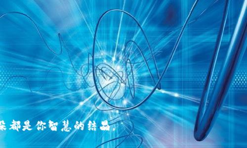 如何用U盘打造安全的USDT钱包？细节与技巧揭秘！
USDT钱包,U盘存储,数字货币,安全性/guanjianci

引言：数字货币的魅力
在当今这个数字化迅猛发展的时代，数字货币已成为一种新兴的投资方式，尤其是稳定币USDT（泰达币）因其高度的稳定性而广受欢迎。虽然USDT的方便性让许多人选择将其储存在交易所中，但你是否想过其安全性的问题？在这篇文章中，我们将探讨如何利用U盘创建一个安全的USDT钱包，确保你的投资如同财富树，根深叶茂。

第一步：什么是USDT钱包？
一个USDT钱包，它的功能就像一个数字保险箱，可以帮助用户安全地存储和管理他们的USDT资产。在这个虚拟的空间里，所有的交易、存储和使用的记录都将被安全地保留下来，是保护你财富的重要工具。

第二步：准备U盘和必要软件
就像烘焙一块美味的蛋糕，你需要准备好所有的原料。在这里，准备U盘和钱包软件将是第一步。选择一个容量合适的U盘，确保它是全新的，未曾使用，能为你提供一个干净的存储环境。接着，选择一个可靠的钱包软件，比如Exodus、Electrum，或者官方推荐的钱包工具，下载它们并安装在你的电脑上。

第三步：在U盘上创建钱包
当你将U盘插入电脑，就像打开一扇通往数字世界的大门，连接到无数的可能性。打开你下载的钱包软件，遵循软件的指导找到“创建新钱包”的选项。选择将钱包文件保存到U盘上，确保所有信息都存储在这个安全的数字空间里。

第四步：生成和备份私钥
钱包的私钥就像是一把打开财富大门的钥匙，拥有它就能访问你的资产。生成私钥时，一定要遵循软件的提示，妥善保存私钥在安全的地方，最好是写下来放在一个隐秘的地方，不要将其存储在电子设备上。这样可以有效避免黑客攻击的风险。

第五步：如何存入和提现USDT
确保你的U盘钱包成功创建后，就可以开始存储USDT了。首先从交易所账户中找到“提款”功能，输入你的USDT钱包地址（也就是你的U盘存储钱包地址），确认交易。当USDT发送到你的U盘钱包后，就可以在钱包软件里查看这笔交易记录。而在需要提现时，只需将USDT地址输入到交易所进行提款，仿佛在给你的财富播种，让它生根发芽。

第六步：确保U盘与钱包的安全
安全性对于任何数字资产来说都是至关重要的，U盘钱包也不例外。尽量避免将U盘一直插在电脑上使用，存放在安全的地方。同时，定期检查钱包的安全性和进行适时备份。你的U盘就如同一个忠实的保镖，守护着你的财富。

第七步：进行定期维护与更新
数字货币投资是一个不断变化的海洋，定期维护和更新你的钱包软件可以为你提供最新的安全保护策略。当钱包软件更新时，确保将最新版本下载到你的U盘上，以应对新出现的安全威胁。

总结：财富的智慧与安全
利用U盘创建USDT钱包是一个保护资产的智慧之举，它使你的数字资产在数字世界中如同被密封在保险柜中，只有你有钥匙。通过掌握这些技巧，你不仅能够安全地存储USDT，还能提升自己对数字货币的了解，真正在这一新兴的领域中游刃有余。在未来，投资数字货币将如同掌握了一把新钥匙，打开一个全新的财富大门。

在你决定创建U盘钱包之前，不妨再思考一下，你的数字资产未来将如何为你服务？如何将这些虚拟财富转化为生活中的实际价值？在每一次投资选择的背后，或许都隐藏着更深远的思考与智慧。 

常见问题解答
strong1. U盘钱包安全吗？/strong
绝对安全，只要你妥善管理私钥和U盘。务必定期进行备份。

strong2. 如何防止丢失U盘导致资产损失？/strong
建议分多个地方备份私钥和钱包信息，以降低风险。

strong3. USDT及其他数字货币的清算时间？/strong
通常在几分钟内完成，但这也取决于网络的拥堵情况。

strong4. 是否需要支付费用？/strong
在交易所提现USDT时，可能会有网络手续费，但创建U盘钱包本身不需要。 

如同开采一片财富的金矿，了解如何使用U盘便是你开始挖掘的第一步。愿你在数字货币的旅程中，收获丰盛的果实，如同百花争艳的花园，每一朵都是你智慧的结晶。