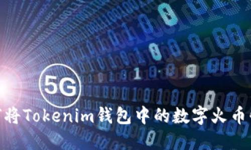 轻松变现！如何将Tokenim钱包中的数字火币快速转为现金？