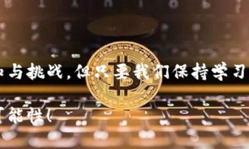 以太坊钱包怎么转出？你需要知道的一切！

以太坊钱包, 转账教程, 数字货币, 加密货币/guanjianci

引言：以太坊钱包，数字财富的钥匙
在数字货币的世界中，以太坊（Ethereum）无疑是一颗璀璨的明珠。无论是投资者、开发者还是普通用户，都会与这个区块链平台产生千丝万缕的联系。而以太坊钱包就像是我们数字财富的保险箱，承载着我们对这一全新财富形式的期许与信任。

第一步：什么是以太坊钱包？
在深入转出以太坊之前，我们需要了解以太坊钱包的概念。以太坊钱包不仅仅是存放你以太币（ETH）的地方，它更像是一个数字钱包，内含着你的身份、资产及交易历史。可以简单地把它比喻成我们生活中的钱包——里面装着现金、卡片和身份证明，而以太坊钱包所存储的则是网络上的数字资产。

第二步：如何选择合适的钱包？
就如同选择一个适合的实体钱包一样，选择以太坊钱包时你需要考虑安全性、用户友好度及支持的功能。市面上有多种选择，如硬件钱包、软件钱包和在线钱包。选择一个合适的钱包是顺利转出以太坊的第一步。

第三步：准备转账的环境
在进行任何转账之前，确保你的设备安全、网络稳定，并且确保你拥有足够的以太币以支付交易费用（也称为“Gas费”）。这就像在出门前检查钱包里的现金和卡片是否齐全，确保平稳完成交易。

第四步：以太坊转账步骤详解
转账的过程其实并不复杂，以下是具体的操作步骤，帮助你顺利完成以太坊的转出：
ol
  li登录你的以太坊钱包，确认钱包中有足够的以太币。/li
  li点击“发送”或“转账”按钮，进入转账界面。/li
  li输入接收方的以太坊地址，确保地址的正确性，这一步就像写支票时确认收款人信息。/li
  li输入转账金额，考虑Gas费，确保你输入的总额不超过钱包余额。/li
  li确认无误后，提交转账请求。/li
/ol

第五步：等待交易确认
一旦提交了转账请求，交易将会被打包到区块中进行处理。这一过程就像是送信人把信投递到邮局，等待邮递员将信息送达目的地。一般来说，以太坊的转账会在几分钟内得到确认，但在网络拥堵时可能需要更长的等待时间。

第六步：如何检查转账状态
转账完成后，你可以通过区块链浏览器（如Etherscan）来查看交易的状态。这就像你在银行查询自己支票是否被兑现一样，帮助你验证交易是否成功。

总结：转账后的反思与维护
转出以太坊的过程看似简单，但细节决定成功。每一次转账都如同我们生活中的决策，需谨慎对待。而在这场数字货币的旅程中，保持对安全和隐私的关注，如同我们在现实生活中时刻警惕自己的财产安全。

附录：常见问题解答
1. 转账费用为何会有波动？br
转账费用（Gas费）会依据网络的拥堵程度变化，网络越忙碌，费用相对较高。
2. 如何避免转账错误？br
在转账前请多次确认接收方地址及金额，建议进行小额测试转账。
3. 如果转账失败应如何处理？br
有些情况下由于网络问题或gas费不足导致转账失败，您可以调整费用或重新提交。

结语：拥抱数字未来
随着数字货币的普及，明白如何安全、有效地进行以太坊转账将会对您的数字资产管理产生深远影响。像生活一样，财务旅程充满未知与挑战，但只要我们保持学习和适应的心态，就终会在这条道路上走得更远、更稳。

通过以上内容，我们不仅了解了以太坊钱包的转出流程，也明白了安全与细心的重要性。让我们一起在区块链的世界中，探索更多的可能性！