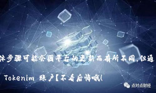 导出 Tokenim 账号的具体步骤可能会因平台的更新而有所不同，但通常可以按照以下步骤进行：

### 如何轻松导出您的 Tokenim 账户？不看后悔哦！