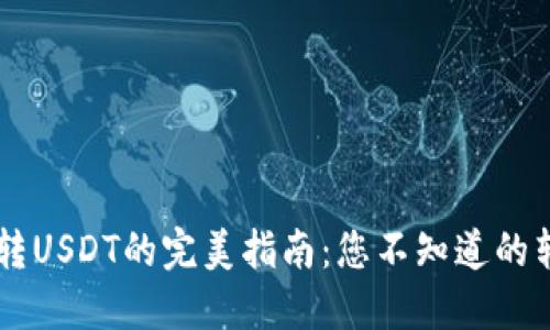 币钱包转USDT的完美指南：您不知道的转化技巧