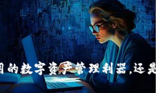 Tokenim钱包：国际通用的数字资产管理利器，还是一场跨国交易的挑战？