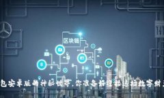 揭秘狗狗币钱包安卓版的