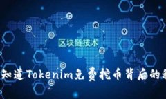 你真的知道Tokenim免费挖币