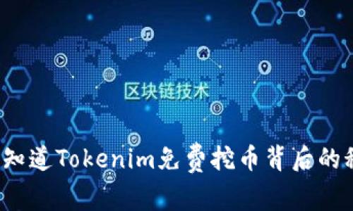 你真的知道Tokenim免费挖币背后的秘密吗？