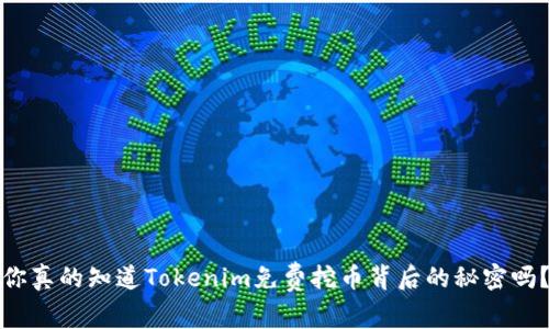 你真的知道Tokenim免费挖币背后的秘密吗？