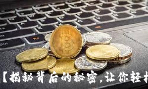   
如何使用比特币钱包？揭秘背后的秘密，让你轻松进入数字货币世界！