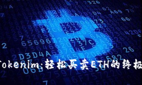 掌握Tokenim：轻松买卖ETH的终极指南！