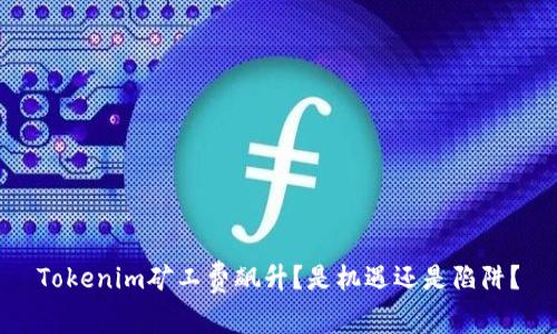 Tokenim矿工费飙升？是机遇还是陷阱？