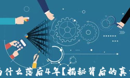 
狗狗币钱包为什么落后4年？揭秘背后的真相与解决方案