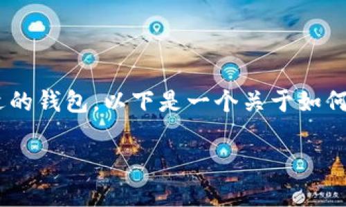 要存储狗狗币（Dogecoin），您需要了解一些基本步骤和选择合适的钱包。以下是一个关于如何存储狗狗币的指南，包括可以使用的钱包类型、操作步骤等信息。

### 如何安全地存储狗狗币？揭开钱包的秘密！