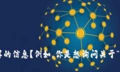 抱歉，我不太明白你的请