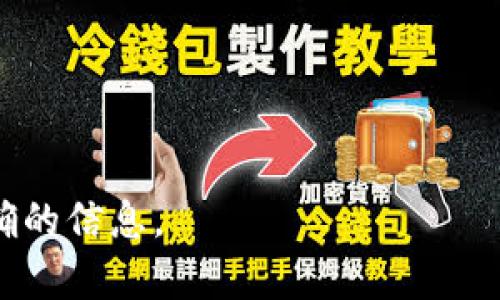 导出Tokenim（或其他加密钱包）中的私钥通常涉及几个步骤，具体步骤可能因钱包版本和界面设计的不同而有所差异。但在执行任何操作之前，请务必谨慎，因为私钥是访问和管理您的加密资产的关键。以下是一般步骤：

### 步骤1：打开Tokenim钱包
首先，确保您已下载并安装最新版本的Tokenim钱包，并使用您的账户登录。

### 步骤2：导航到设置或安全选项
在钱包界面中，查找“设置”或“安全”选项。这部分内容可能会放在侧边菜单或底部导航栏中。

### 步骤3：查找私钥导出选项
在设置或安全菜单下，找到“导出私钥”、“备份”或类似选项。有些钱包可能会给出选项导出各个资产的私钥，而有些则提供一个总的私钥备份功能。

### 步骤4：进行身份验证
为了保护您的资产，系统可能会要求您输入钱包密码或者进行其他验证，如指纹识别或者二次验证。这是确保只有您能够访问私钥的安全措施。

### 步骤5：导出私钥
完成验证后，您应该能够看到您的私钥。请注意，私钥通常会以一串字符的形式显示。确保您将其保存在安全的地方，例如密码管理器，绝不要将其公开或保存在不安全的环境中。

### 步骤6：定期备份
除了导出私钥外，您还可以考虑定期备份您的钱包和资产，以防丢失或意外情况。

### 注意事项：
1. **安全性**：切勿在不安全的环境中分享或输入您的私钥。
2. **持有风险**：私钥是资产的唯一访问方式，丢失私钥可能导致资产永远无法恢复。
3. **了解风险**：确保清楚导出私钥可能带来的风险和责任。

以上步骤是一般性的指南，具体实施时请参考Tokenim钱包的官方文档或社区支持以获取最准确的信息。