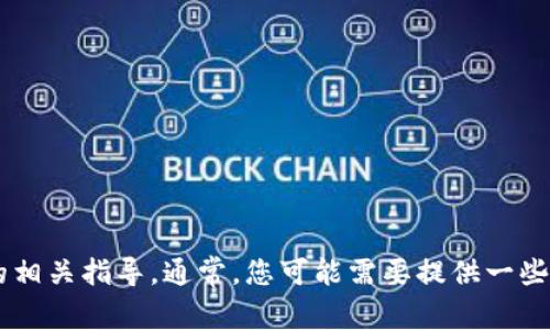 如果您忘记了Tokenim的记助词，建议您查看Tokenim的官方网站或应用程序，以获取有关找回或重置记助词的相关指导。通常，您可能需要提供一些身份验证信息或遵循特定步骤来恢复访问。如果有进一步的问题，请提供更多背景信息以便我能更好地帮助您。