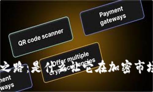 Tokenim崛起之路：是什么让它在加密市场中脱颖而出？