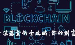 通过以太坊钱包投资升值