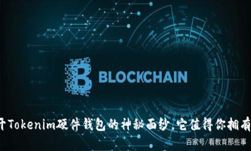 揭开Tokenim硬件钱包的神秘面纱，它值得你拥有吗？