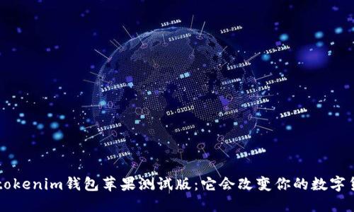 探索Tokentokenim钱包苹果测试版：它会改变你的数字货币体验吗？